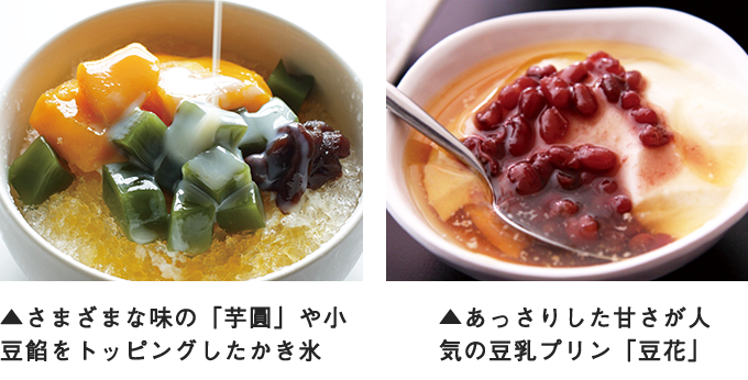 さまざまな味の「芋圓」や小豆餡をトッピングしたかき氷　あっさりした甘さが人気の豆乳プリン「豆花」