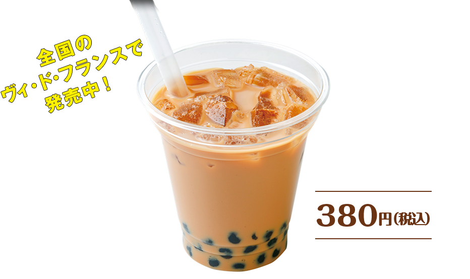 全国のヴィ・ド・フランスで発売中！380円（税込）